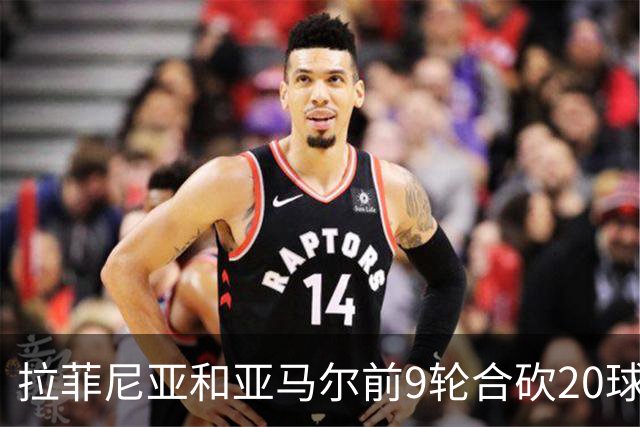 拉菲尼亚和亚马尔前9轮合砍20球，跻身西甲历史前八