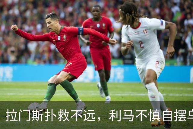 拉门斯扑救不远，利马不慎自摆乌龙！曼联0-1落后富勒姆