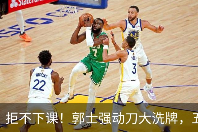 拒不下课！郭士强动刀大洗牌，五人恐离队，廖三宁成基石