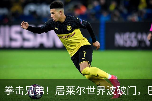拳击兄弟！居莱尔世界波破门，巴尔韦德和楚阿梅尼深情相拥庆祝