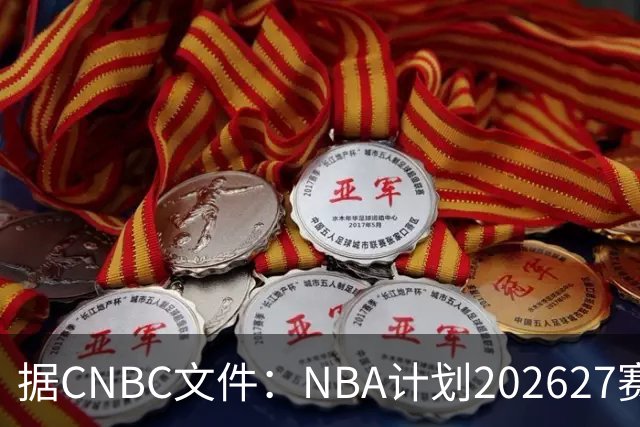 据CNBC文件：NBA计划2026/27赛季前部署AI监控系统打击可疑投注