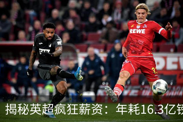 揭秘英超疯狂薪资：年耗16.3亿镑，豪门与平民球队鸿沟巨大