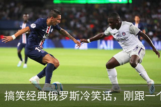 搞笑经典俄罗斯冷笑话，刚跟一个从俄罗斯留学回来的朋友聊天，我说我想去俄罗斯旅游！