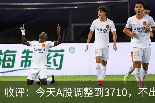 收评：今天A股调整到3710，不出意料，明天，周五可能这样走