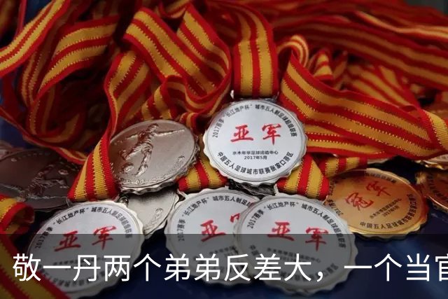 敬一丹两个弟弟反差大，一个当官一个留老家，四姐弟名字暗藏深意