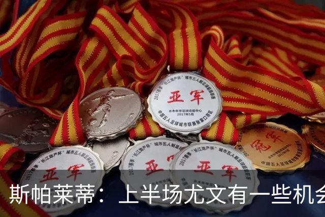 斯帕莱蒂：上半场尤文有一些机会没把握住，下半场的表现我不满意