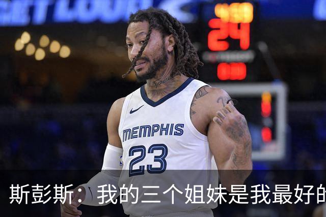 斯彭斯：我的三个姐妹是我最好的朋友；我的速度是基因决定的
