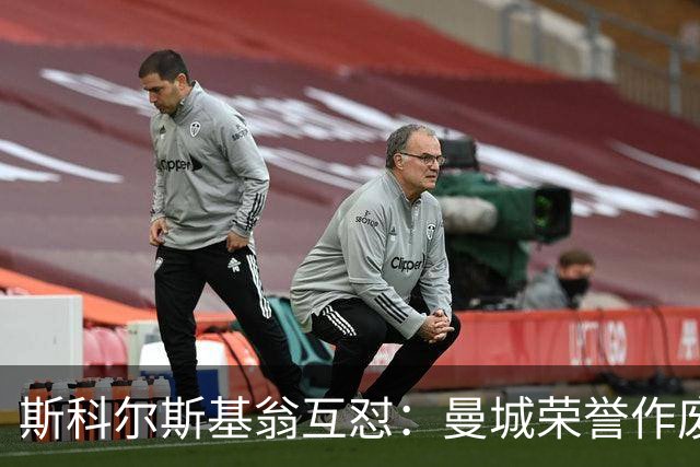 斯科尔斯基翁互怼：曼城荣誉作废曼联该补发奖牌？