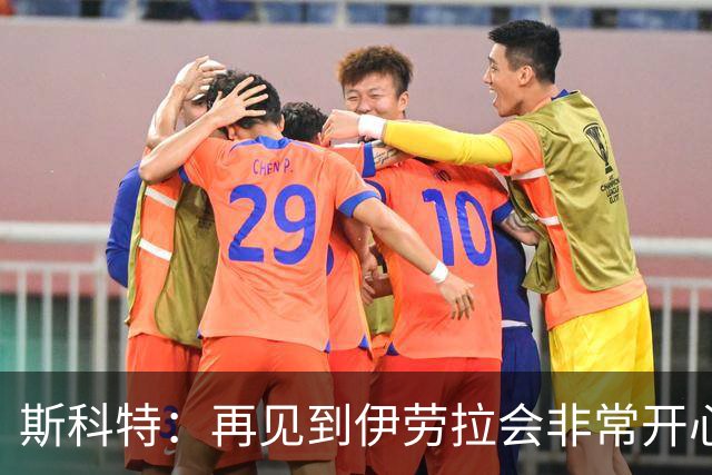 斯科特：再见到伊劳拉会非常开心，是他帮助我在英超站稳脚跟