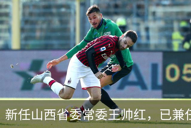 新任山西省委常委王帅红，已兼任山西省委秘书长