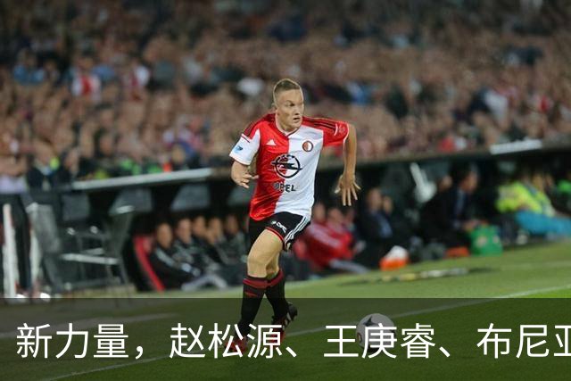 新力量，赵松源、王庚睿、布尼亚明进入国足最年轻出场榜前10