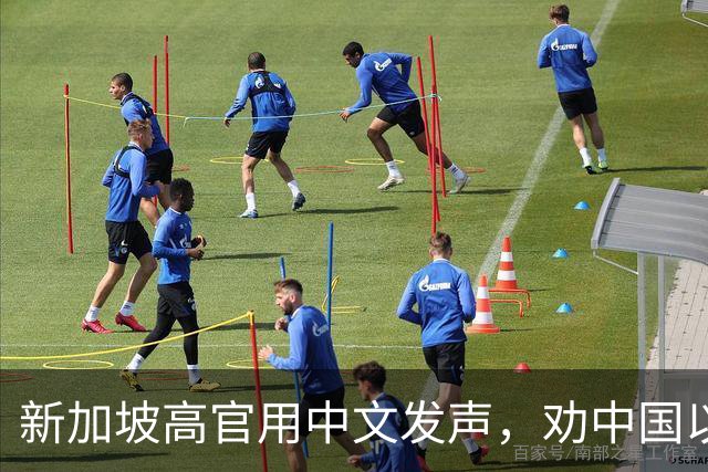 新加坡高官用中文发声，劝中国以德服人，有能耐去找特朗普对峙