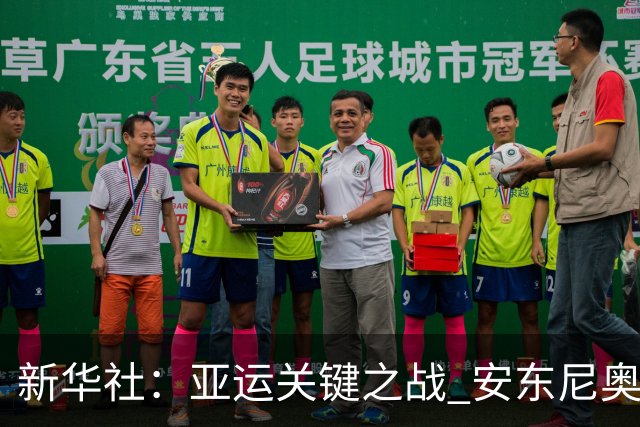 新华社：亚运关键之战 安东尼奥再使“变阵法”