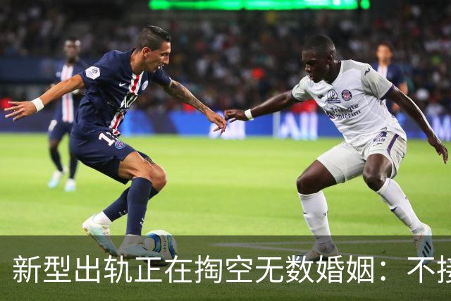 新型出轨正在掏空无数婚姻：不接吻不开房不留痕却比肉体背叛更狠