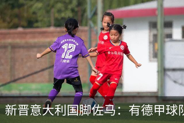 新晋意大利国脚佐马：有德甲球队想签我，满意来纽伦堡的决定