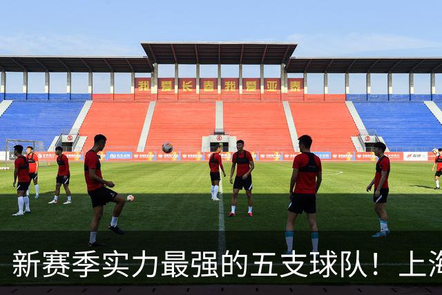 新赛季实力最强的五支球队！上海北京独一档，广厦广东竞争力不足