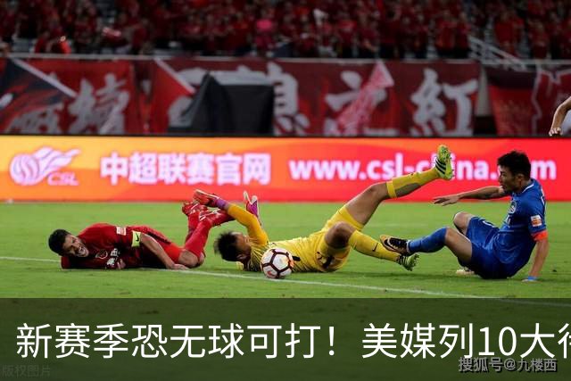新赛季恐无球可打！美媒列10大待业球员：托马斯高居第1怀斯曼第3