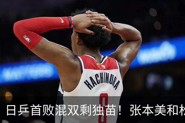 日乒首败混双剩独苗！张本美和松岛辉空赢得磕磕绊绊，金牌恐落空