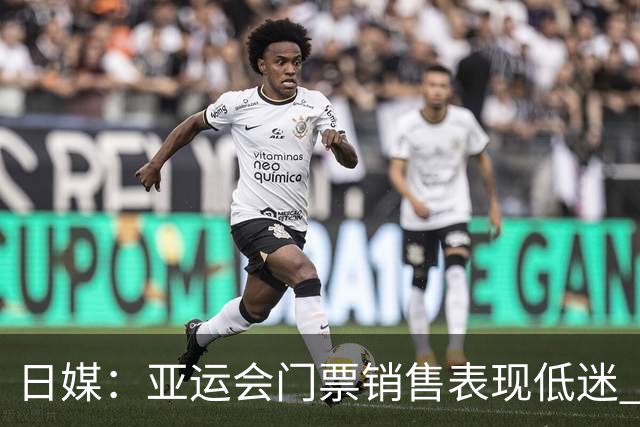日媒：亚运会门票销售表现低迷 女足多场比赛观众仅百人