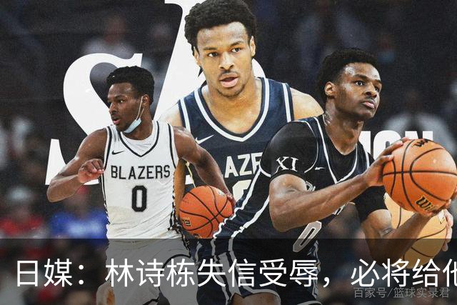 日媒：林诗栋失信受辱，必将给他带来巨大信心。