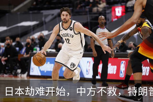 日本劫难开始，中方不救，特朗普没有料到，轮到自己被日本人骂