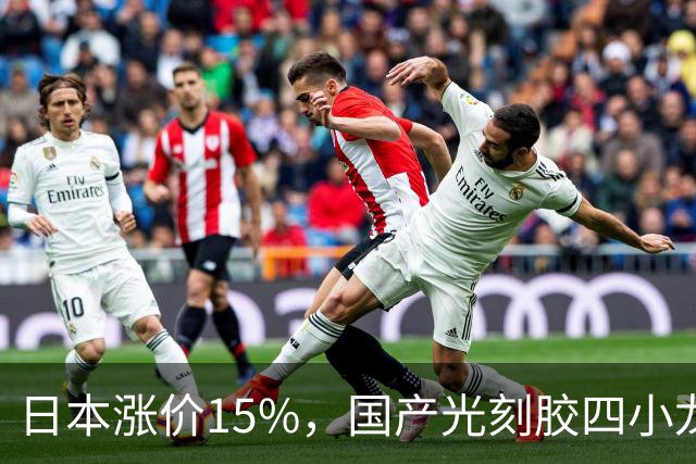 日本涨价15%，国产光刻胶四小龙，谁在真赚钱谁在讲故事