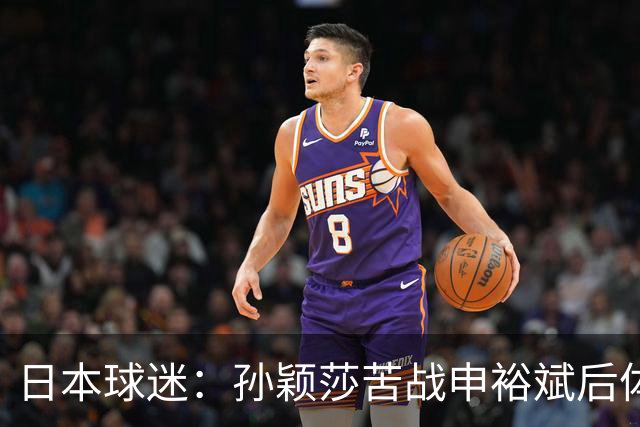 日本球迷：孙颖莎苦战申裕斌后体能状态堪忧 早田有机会终结交手不胜
