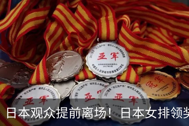 日本观众提前离场！日本女排领奖时全员黑脸 亚运决赛已5输中国队