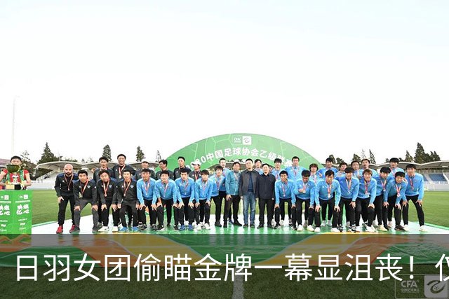 日羽女团偷瞄金牌一幕显沮丧！仅山口茜赢1局远低预期 日媒：完败中国队