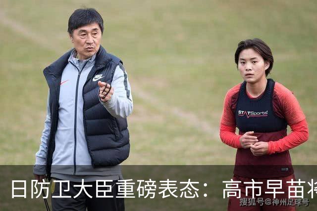 日防卫大臣重磅表态：高市早苗将就无核原则作出最终决定！会修改无核三原则么？