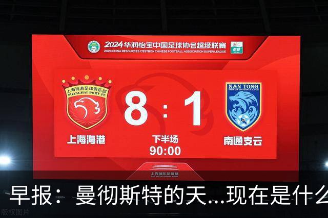 早报：曼彻斯特的天...现在是什么颜色？