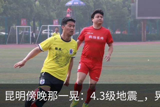 昆明傍晚那一晃：4.3级地震 ，晃醒了谁？