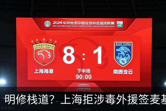 明修栈道？上海拒涉毒外援签麦基，暗度陈仓！拉塞尔涉毒却被无视