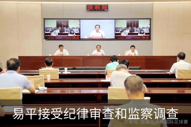 易平接受纪律审查和监察调查