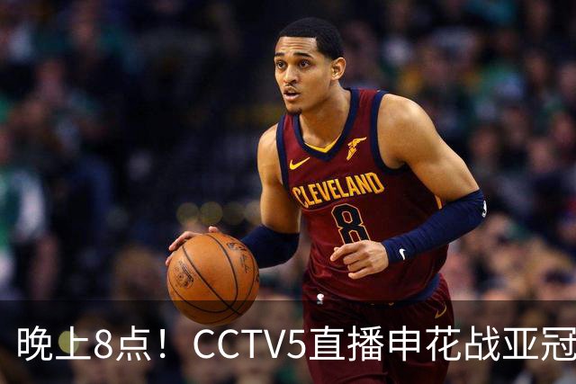 晚上8点！CCTV5直播申花战亚冠弱旅，国足最强中后卫或复出，目标=拿2连胜