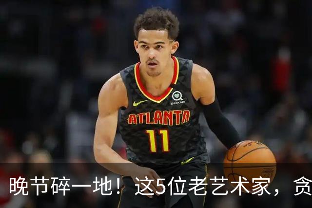 晚节碎一地！这5位老艺术家，贪财好色德不配位，根本不值得同情