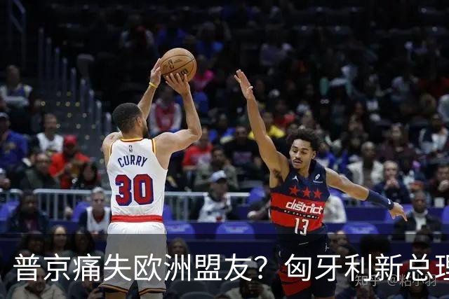 普京痛失欧洲盟友？匈牙利新总理跟俄决裂，宣布将断绝俄天然气