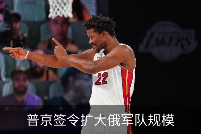普京签令扩大俄军队规模