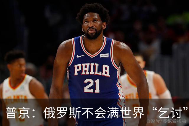 普京：俄罗斯不会满世界“乞讨”，网友：抢土地、资源，比乞讨更可怕