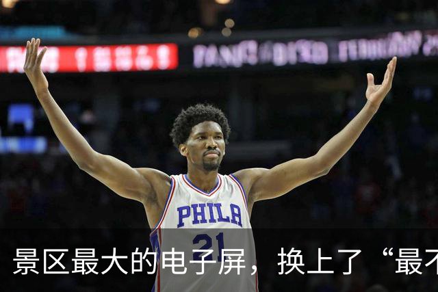 景区最大的电子屏，换上了“最不看重流量的人”！江西一景区C位大屏换上10位科学家海报