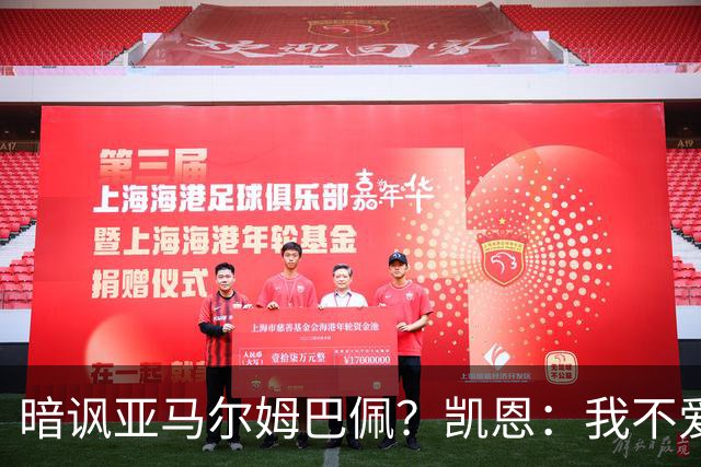 暗讽亚马尔姆巴佩？凯恩：我不爱自吹自擂 别人夸赞让我更有成就感