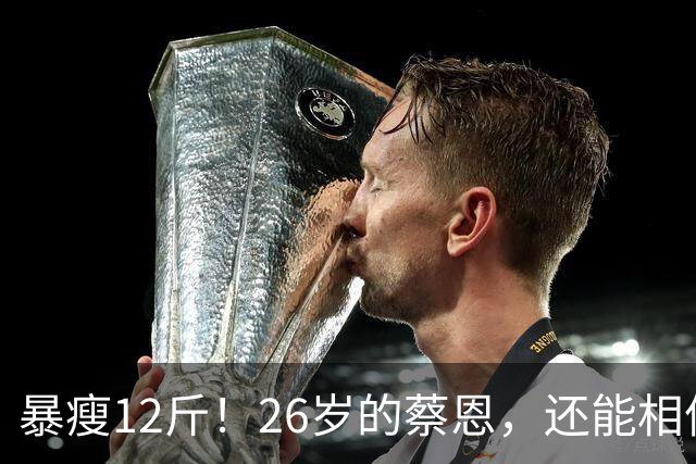 暴瘦12斤！26岁的蔡恩，还能相信吗？