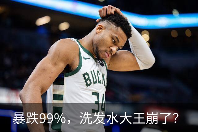 暴跌99%，洗发水大王崩了？