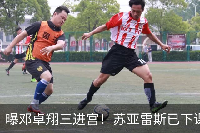 曝邓卓翔三进宫！苏亚雷斯已下课，赛季三换主帅，三镇已无退路