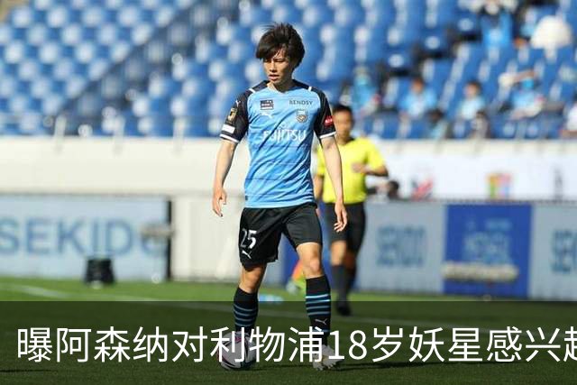 曝阿森纳对利物浦18岁妖星感兴趣 或在明夏采取行动