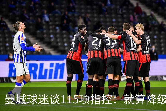 曼城球迷谈115项指控：就算降级，我们也会直接打回来