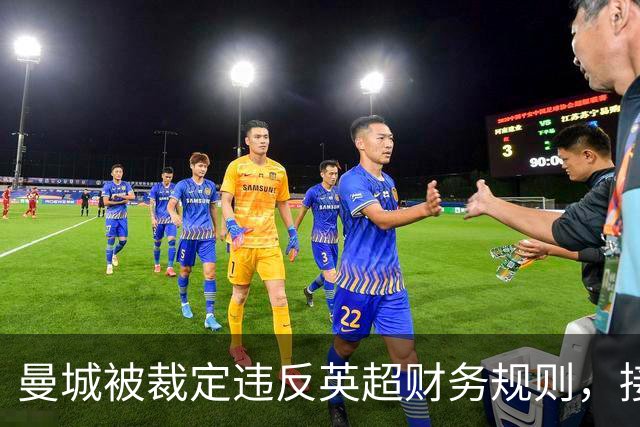 曼城被裁定违反英超财务规则，接下来会发生什么？
