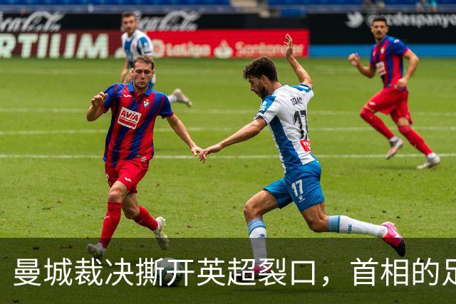 曼城裁决撕开英超裂口，首相的足球人设正被反噬