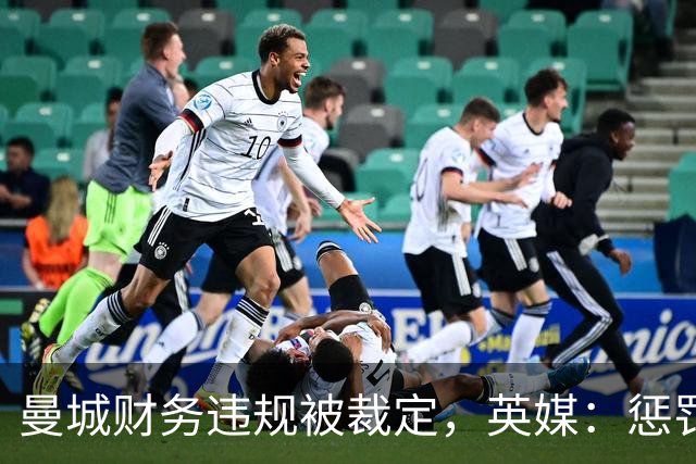 曼城财务违规被裁定，英媒：惩罚不是重点，把俱乐部交给球迷