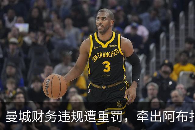 曼城财务违规遭重罚，牵出阿布扎比资本大局，半座曼彻斯特已易主